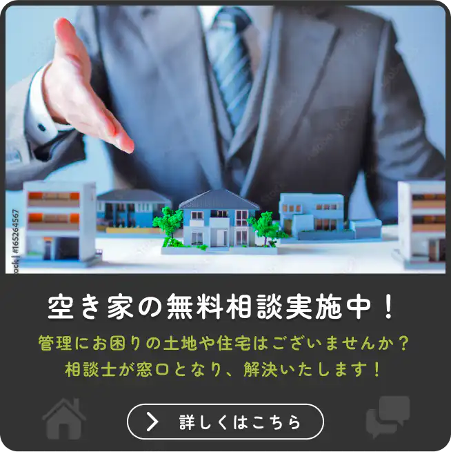 空き家の無料相談実施中！