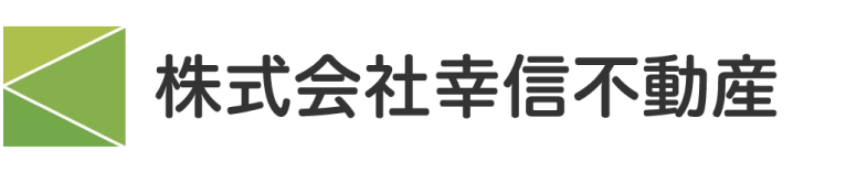 幸信不動産